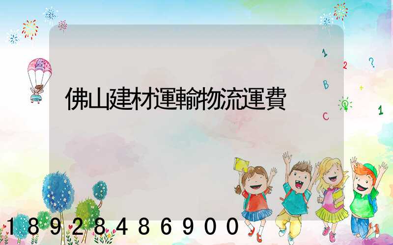 佛山建材運輸物流運費