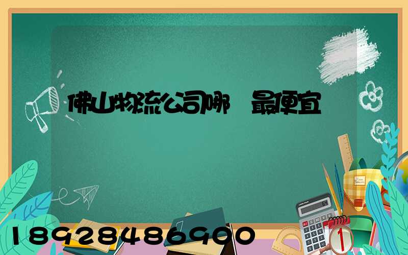 佛山物流公司哪個最便宜