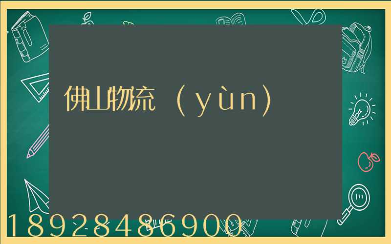 佛山物流運(yùn)輸