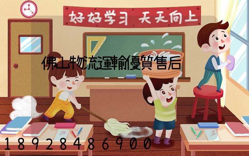 佛山物流運輸優質售后