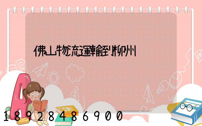 佛山物流運輸到柳州