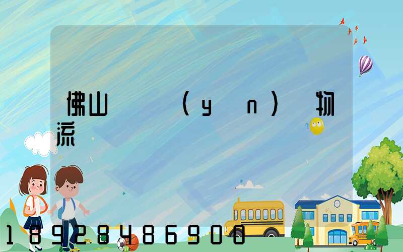 佛山義烏運(yùn)輸物流專線