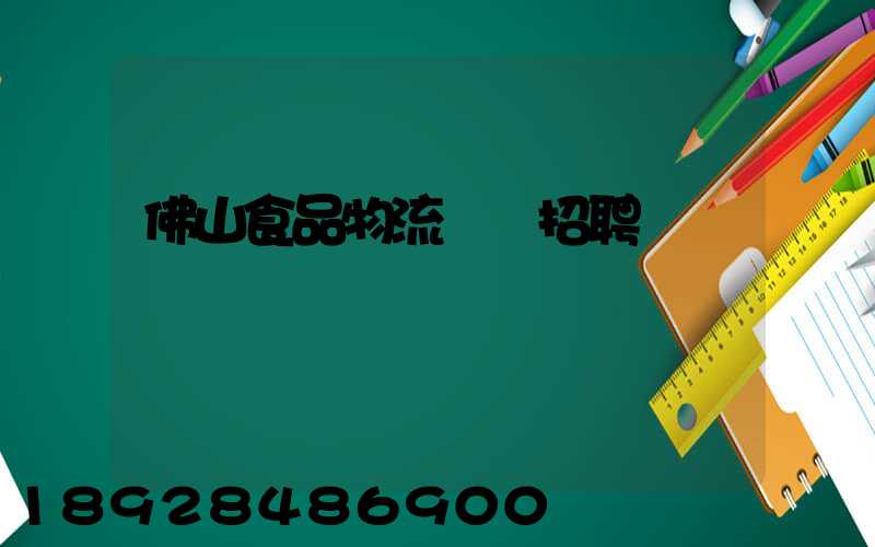 佛山食品物流運輸招聘