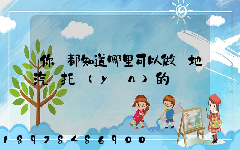 你們都知道哪里可以做異地汽車托運(yùn)的嗎