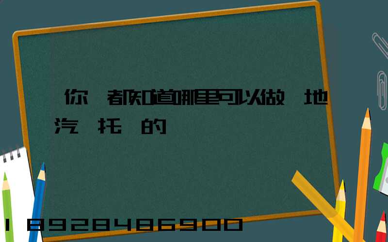 你們都知道哪里可以做異地汽車托運的嗎
