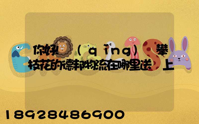 你好!請(qǐng)問攀枝花的德邦物流在哪里送貨上門嗎