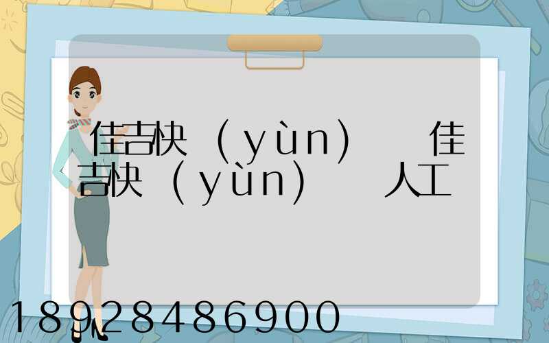 佳吉快運(yùn)電話佳吉快運(yùn)電話人工