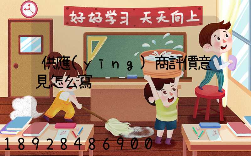 供應(yīng)商評價意見怎么寫