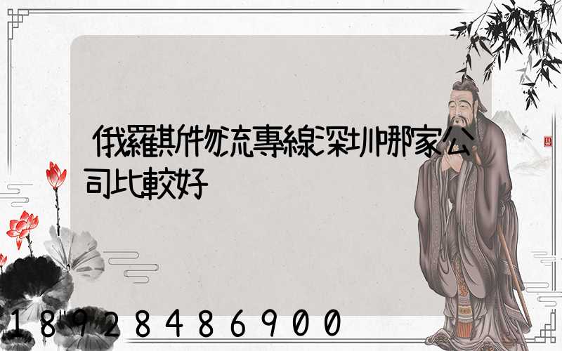 俄羅斯物流專線深圳哪家公司比較好