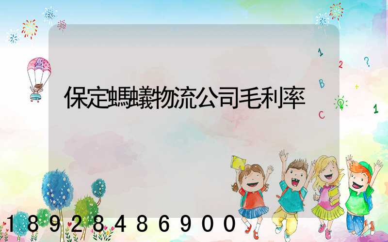 保定螞蟻物流公司毛利率