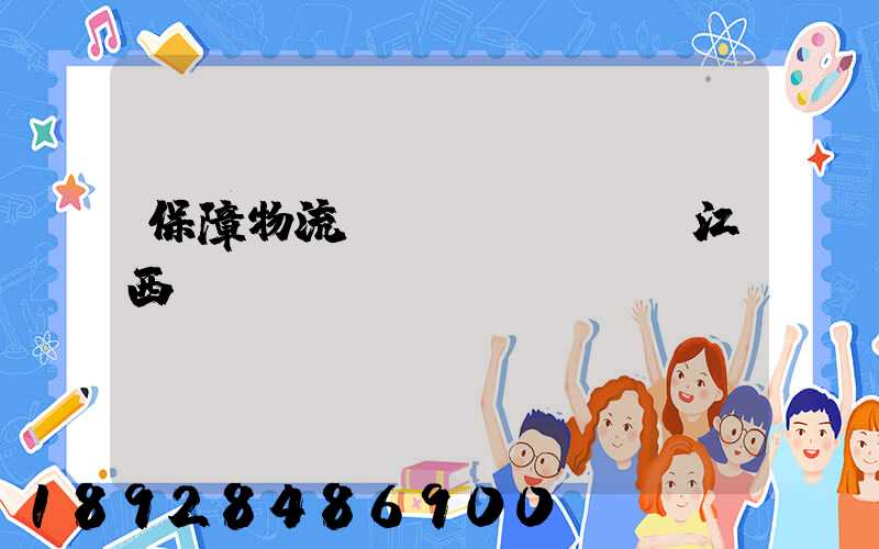 保障物流運(yùn)輸江西