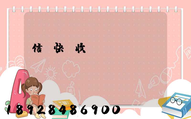 信豐快遞收費(fèi)標(biāo)準(zhǔn)