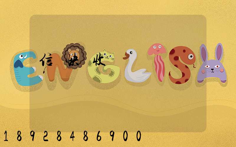 信豐快遞收費標準