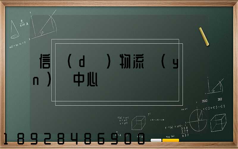 信達(dá)物流運(yùn)輸中心