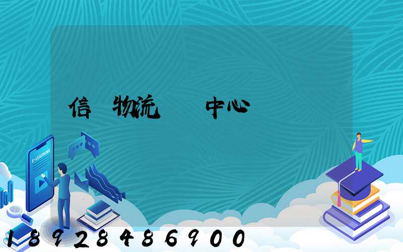 信達物流運輸中心