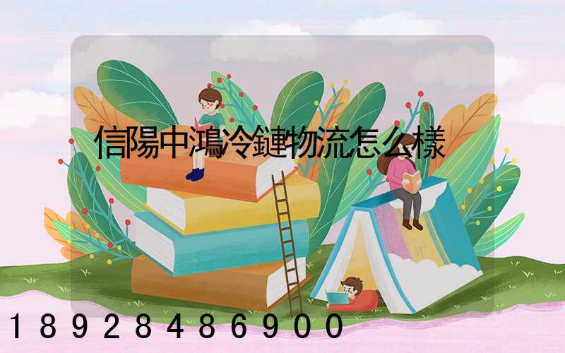 信陽中鴻冷鏈物流怎么樣