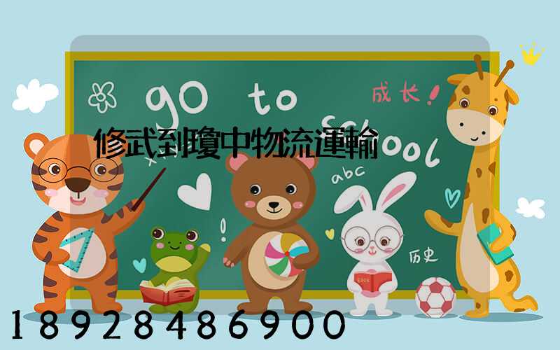 修武到瓊中物流運輸