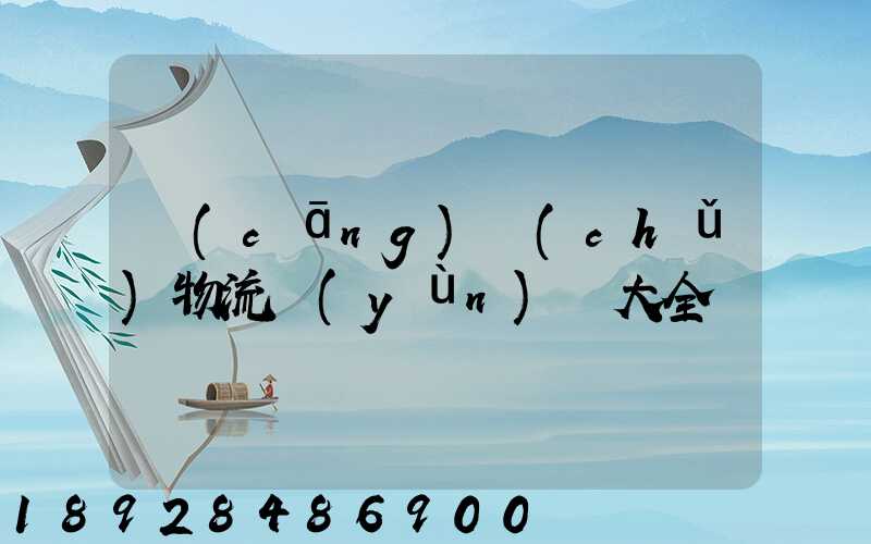 倉(cāng)儲(chǔ)物流運(yùn)輸大全