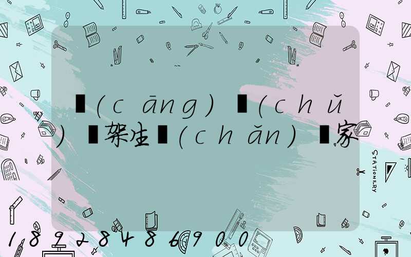 倉(cāng)儲(chǔ)貨架生產(chǎn)廠家