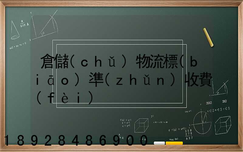 倉儲(chǔ)物流標(biāo)準(zhǔn)收費(fèi)