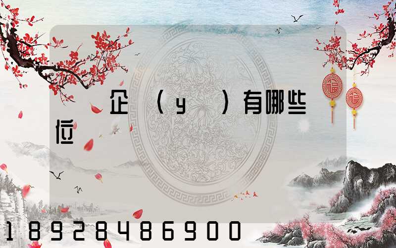 倉儲企業(yè)有哪些崗位