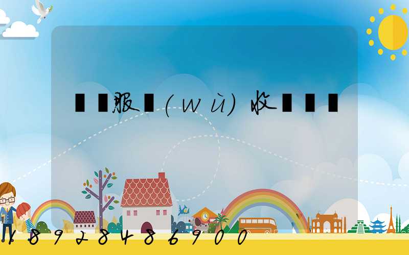 倉儲服務(wù)收費標準