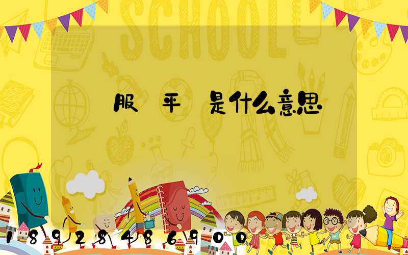 倉儲服務平臺是什么意思