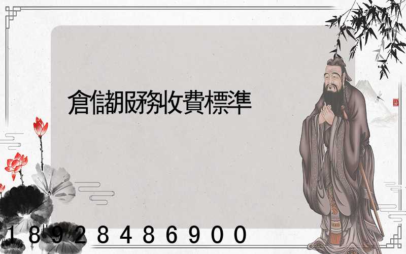 倉儲服務收費標準
