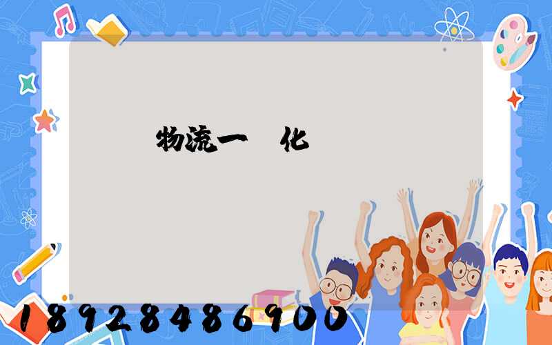 倉儲物流一體化