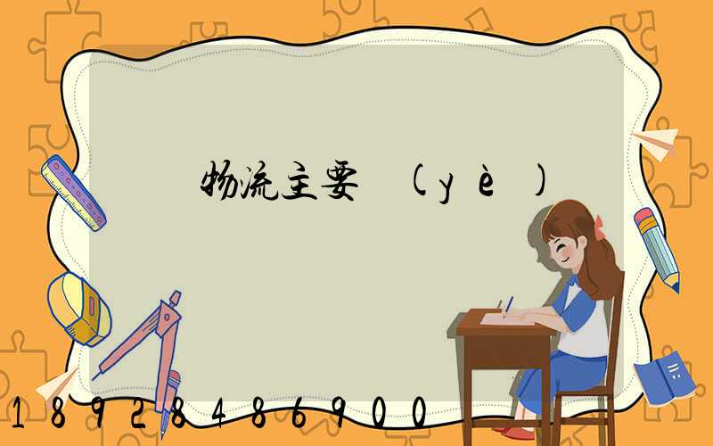 倉儲物流主要業(yè)務