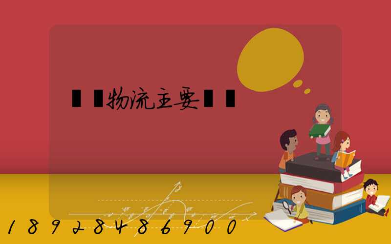 倉儲物流主要業務