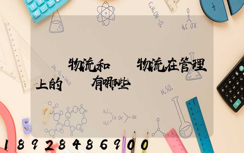 倉儲物流和運輸物流在管理上的區別有哪些