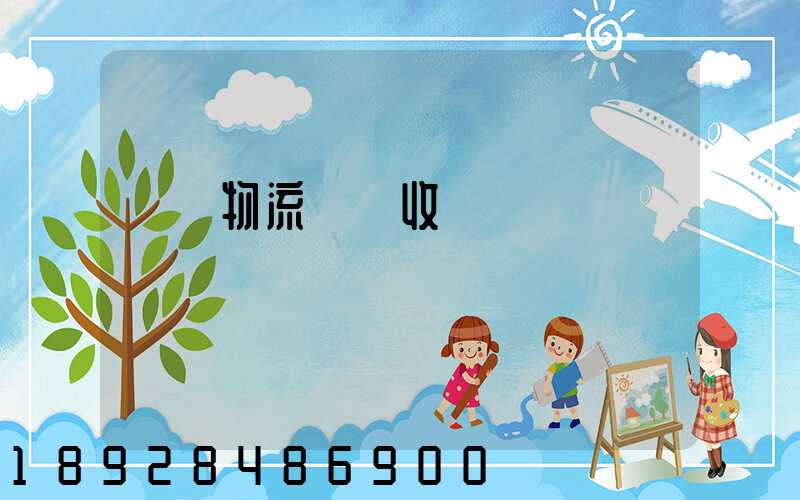 倉儲物流標準收費