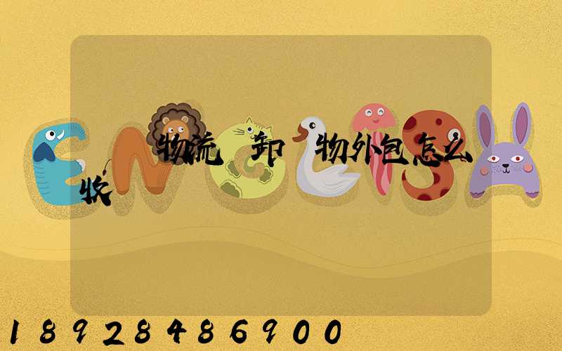 倉儲物流裝卸貨物外包怎么收費