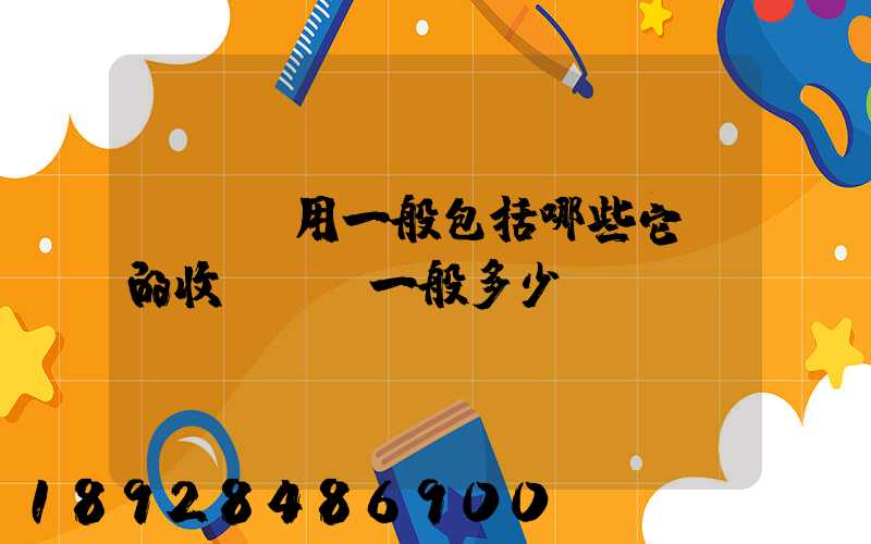 倉儲費用一般包括哪些它們的收費標準一般多少
