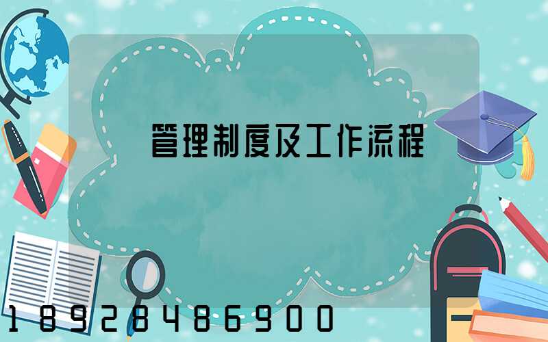 倉庫管理制度及工作流程