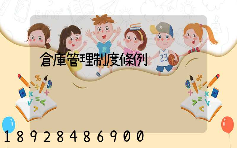 倉庫管理制度條例