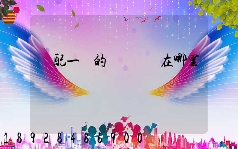 倉配一體的優勢體現在哪里