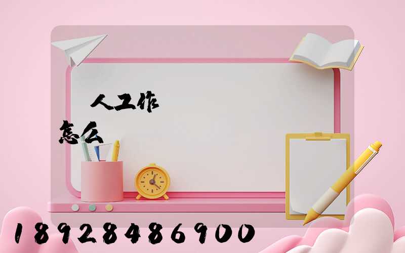 個人工作經歷,業績與貢獻怎么寫