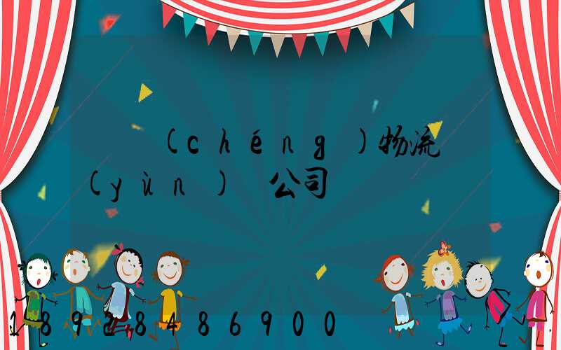 偉誠(chéng)物流運(yùn)輸公司