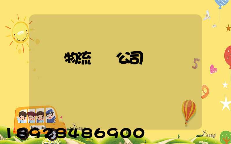 偉誠物流運輸公司