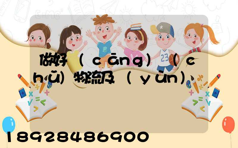 做好倉(cāng)儲(chǔ)物流及運(yùn)輸