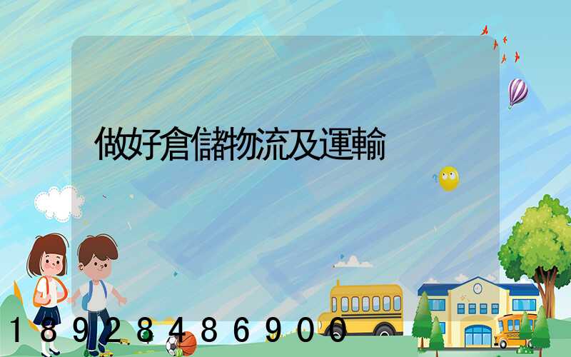 做好倉儲物流及運輸