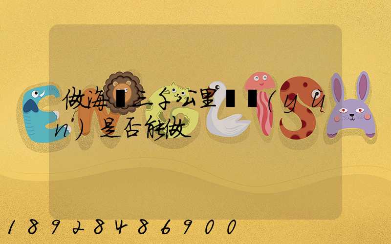 做海鮮三千公里誨運(yùn)是否能做