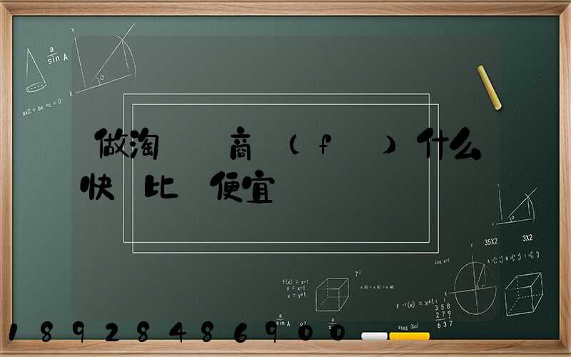 做淘寶電商發(fā)什么快遞比較便宜
