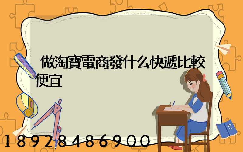 做淘寶電商發什么快遞比較便宜