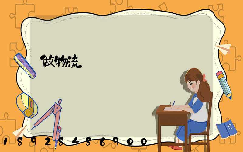 做物流會計難嗎