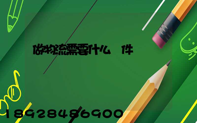 做物流需要什么條件