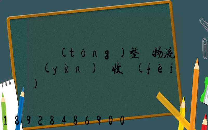 傳統(tǒng)整車物流運(yùn)輸收費(fèi)