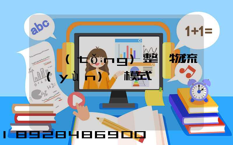 傳統(tǒng)整車物流運(yùn)輸模式